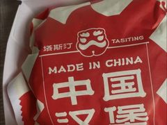 -塔斯汀中国汉堡(东平店)