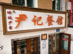 -尹记餐馆(花园店)