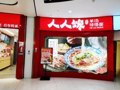-人人馋羊汤·饸饹面(住总万科店)