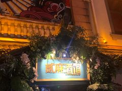 -贰麻酒馆(1912店)