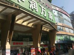 -华润万家(荔湾店)