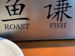 -鱼谦脆皮烤鱼(华阳城店)