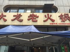 门面-大龙老火锅·总店(龙头寺店)