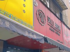 -吴山烤禽 (吴山路店)