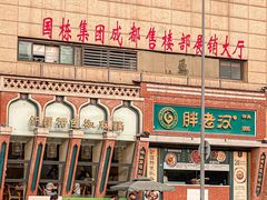 -胖老汉椒麻鸡清真新疆菜(西御街店)