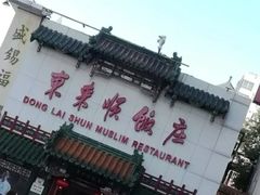 -东来顺饭庄(王府井步行街店)