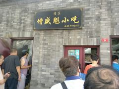 门面-增盛魁小吃店