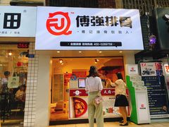 门面-傅强排骨(成都总店)