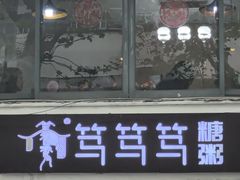 -笃笃笃糖粥(十全街店)