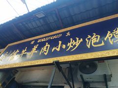门面-刘信牛羊肉小炒泡馍(回民街店)