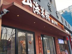 -山海菜馆·海肠捞饭·青岛菜(栈桥店)
