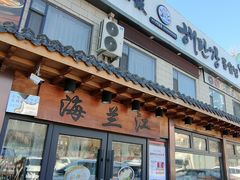 -海兰江石锅饭(水上店)