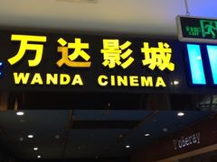 -万达影城(锦华万达广场IMAX店)