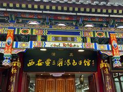 -西安贾三灌汤包·回坊小吃·清真炒菜(北院门总店)