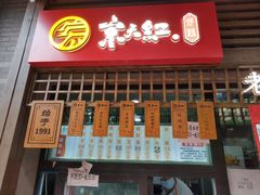门面-京天红酒家(虎坊路店)