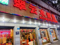 -翠云水煮鱼(双龙大道店)