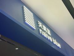 -天真蓝照相馆(宁波来福士店)