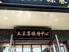 -岚县土豆宴(总部)