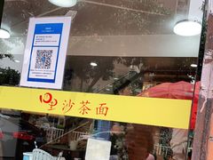 -四里沙茶面(七星西路分店)