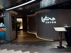 -拉蒂娜·巴西牛排馆 Latina·Brazilian Steakhouse(王府井喜悦店)