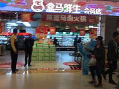 -盒马鲜生(宝地店)