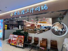 -黄记煌三汁焖锅(天津远洋未来汇店)