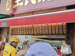 -文武王氏烧饼·无矾油条(西溪路店)