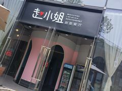 -赵小姐丨新中餐(曲江店)