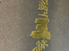 -一个叫川的地方(麒麟新天地店)