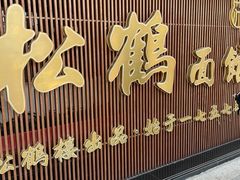 -松鹤面馆·古法焖肉面(观前店)