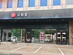 -必胜客(唐百友谊店)