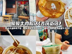 -骏骏牛肉粉店(吉庆街店)