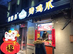 门面-芙蓉泉·烤鸡爪(芙蓉街店)
