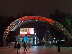 -武汉两江游览·夜游长江(汉口粤汉码头)