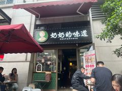 -奶奶的味道(胶州路店)
