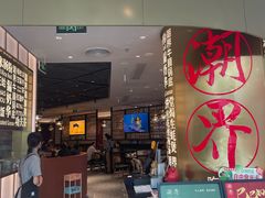 -潮界(虹桥新天地店)