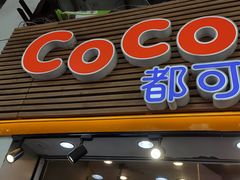 门面-CoCo都可(惠福店)