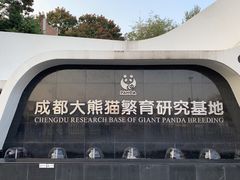 门面-成都大熊猫繁育研究基地