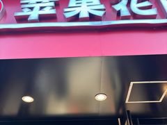 -苹果花园(乳山路店)