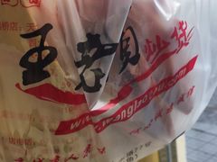 -王老头炒货(天坛东路店)