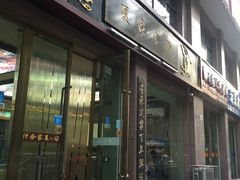 门面-夏家合汁(天润花园小区店)