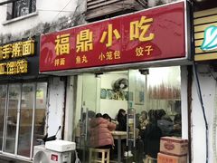 门面-大叔家福鼎小吃(十全街店)