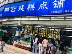 -宫廷糕点铺(双林中横路店)