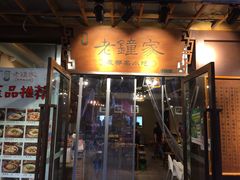 门面-协茂森老钟家(鸿云悦街店)