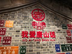 -唐山宴百姓府邸院落中餐