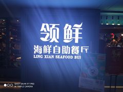 -领鲜活海鲜榴莲自助火锅(东门店)