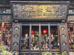 -天元奎饭店(总店)