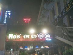 -何师烧烤·香辣蟹·川菜·30年老品牌(太古里旗舰店)