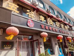 -五谷丰登农家院·地道胶东菜·海鲜烧烤(威海店)