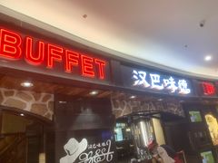 门面-汉巴味德·烤肉与啤酒的自助(杭州大悦城店)